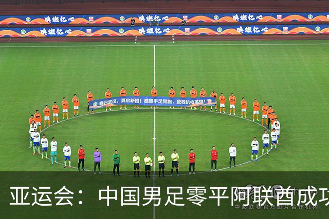 亚运会：中国男足零平阿联酋成功晋级八强